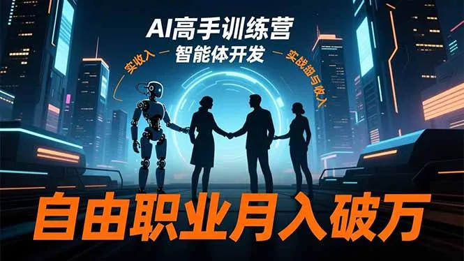 AI高手训练营3.0，ChatGPT，Midjourney，智能体开发，自由职业月入破万_学通网创