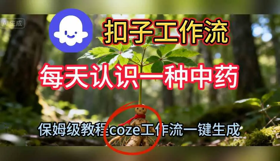 Coze扣子工作流一键生成每天认识一种中药短视频，保姆级搭建教学_学通网创