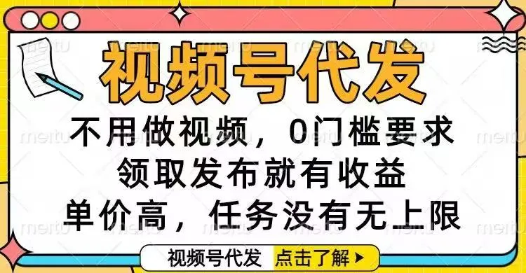 视频号代发，不用做视频，0门槛要求，领取发布就有收益，单价高，任务…_学通网创
