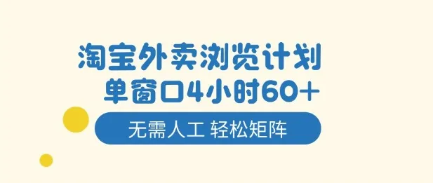 淘宝外卖浏览计划，到窗口4小时60+无需人工，轻松矩阵开干【揭秘】_学通网创