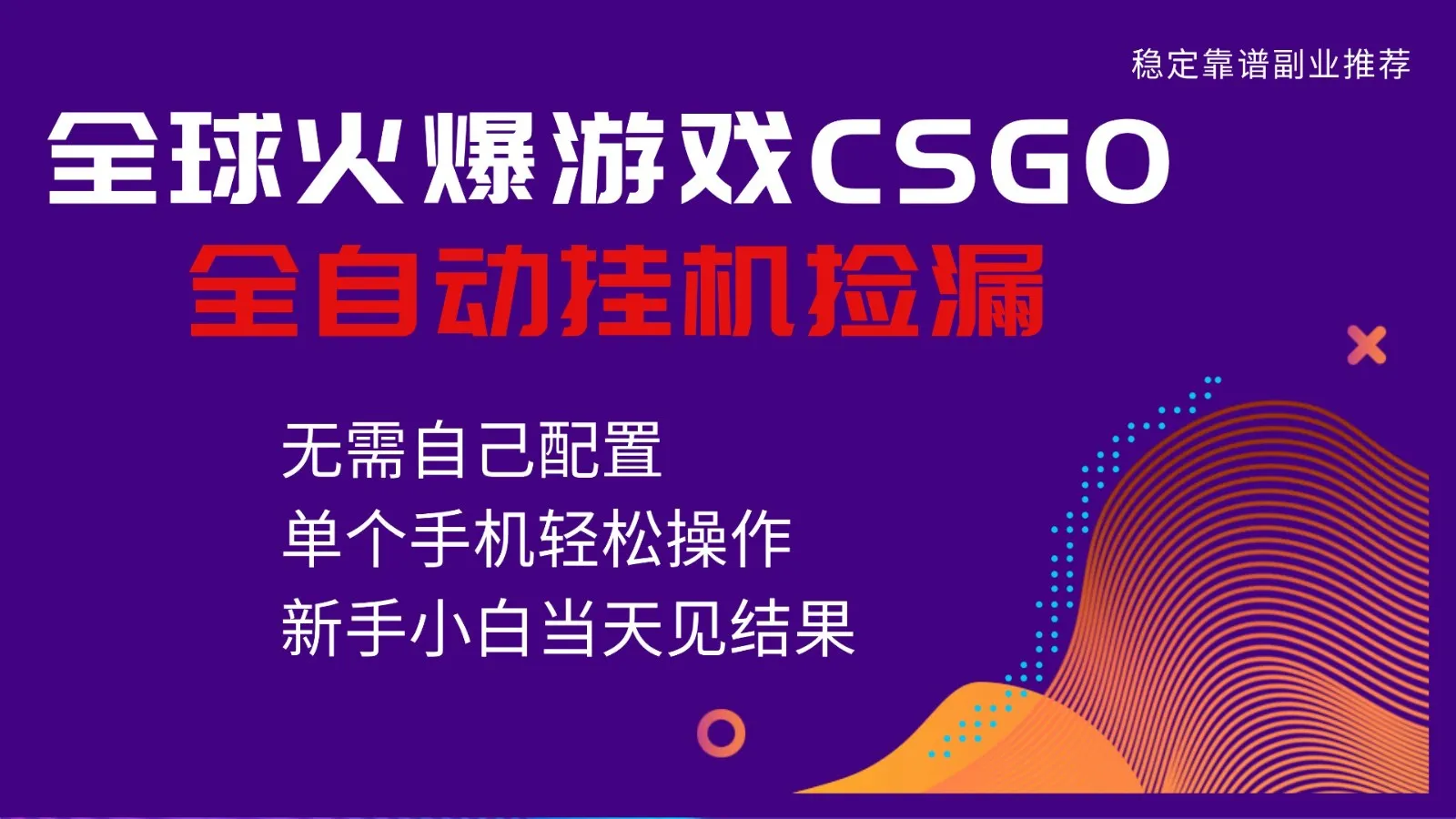 火爆游戏CSGO全自动捡漏，独家最新玩法，单个手机可操作，新手小白日入500+_学通网创