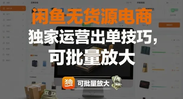 闲鱼无货源电商，独家运营出单技巧，可批量放大_学通网创