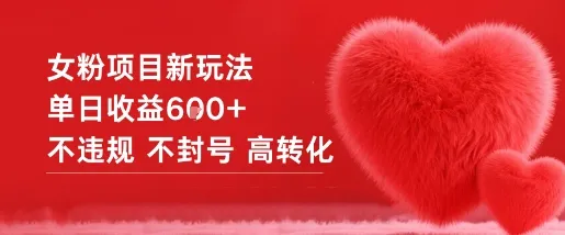 女粉项目新玩法单日收益6张+不违规不封号高转化_学通网创