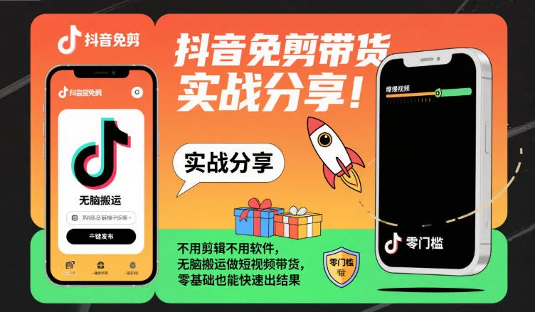 抖音免剪带货实战分享，不用剪辑不用软件，无脑搬运做短视频带货，零基础也能快速出结果_学通网创