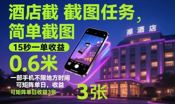 酒店截图任务，简单截图，15秒一单收益0.6米，一部手机不限地方时间，可矩阵单日收益3张【揭秘】_学通网创