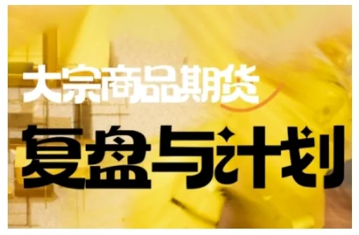 倍增计划·大宗商品期货复盘与计划，掌握在复杂多变的市场中做出明智的交易决策(更新9月)_学通网创