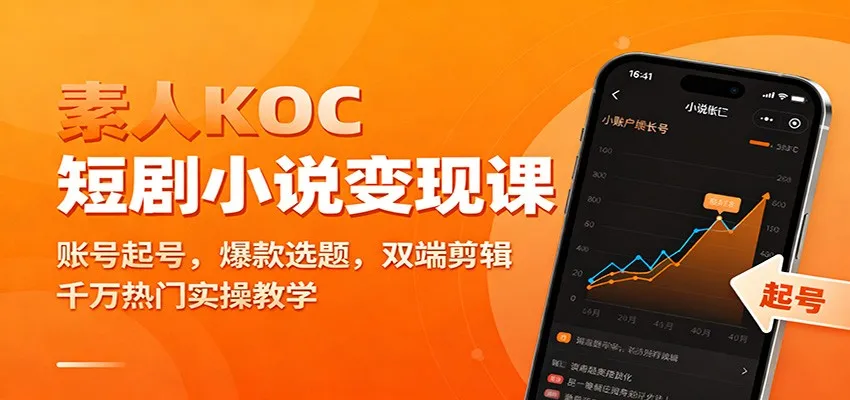 素人KOC短剧小说变现课：账号起号，爆款选题，双端剪辑，千万热门实操教学_学通网创