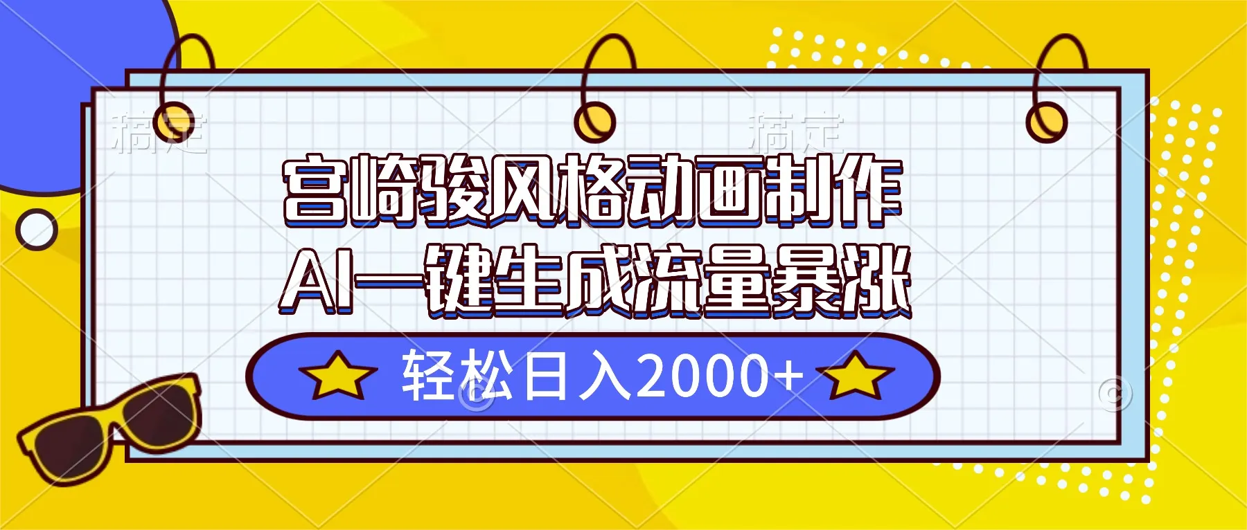 宫崎骏风格动画制作,AI一键生成流量暴涨,轻松日入2000+_学通网创