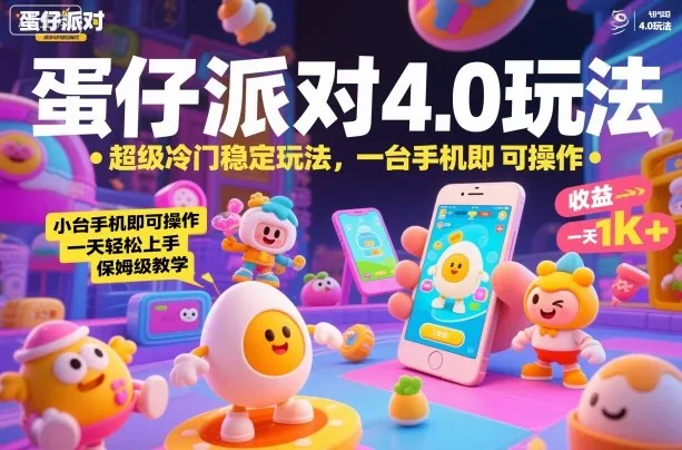 蛋仔派对4.0玩法，超级冷门稳定玩法，一台手机即可操作，小白轻松上手，一天1k+，保姆级教学【揭秘】_学通网创