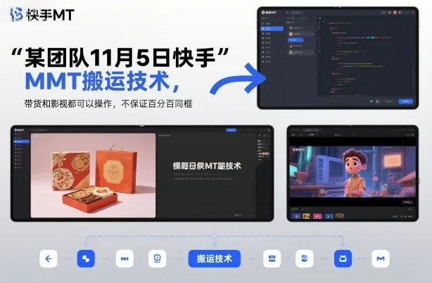 某团队11月5日快手MT搬运技术，带货和影视都可以操作，不保证百分百同框，自测_学通网创