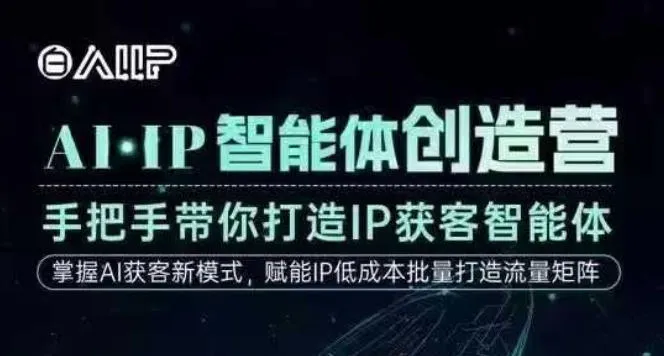AI·IP智能体创造营，手把手带你打造IP获客智能体，高成交创始人IP课_学通网创
