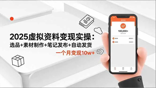 2025虚拟资料变现实操：选品+素材制作+笔记发布+自动发货，一个月变现10w+_学通网创