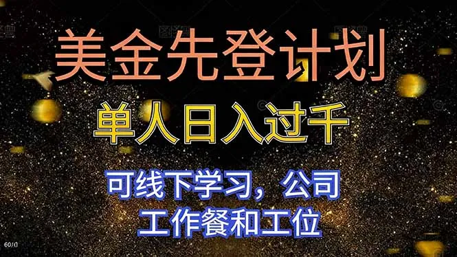 美金先登计划 单人日入过千 可线下学习，公司工作餐和工位_学通网创