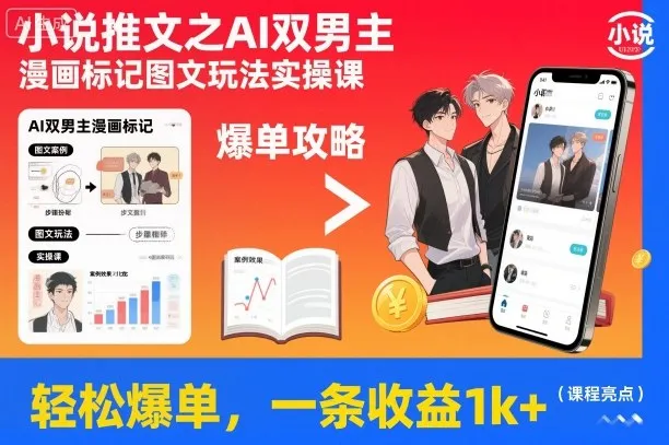 小说推文之AI双男主漫画标记图文玩法实操课，轻松爆单，一条收益1k+_学通网创