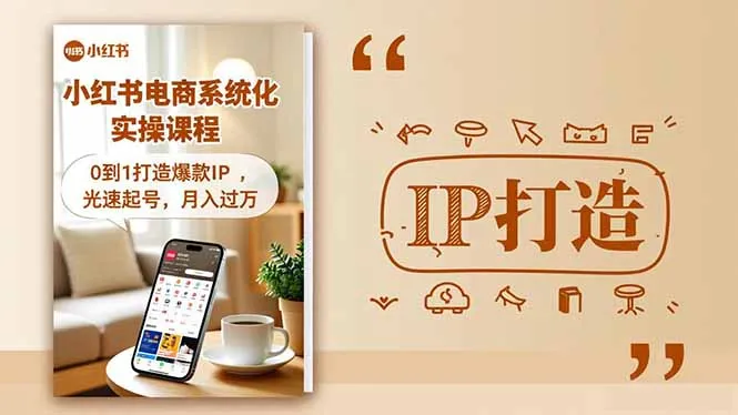 小红书流量变现系统化实操课程，0到1打造爆款IP，光速起号，月入过万_学通网创