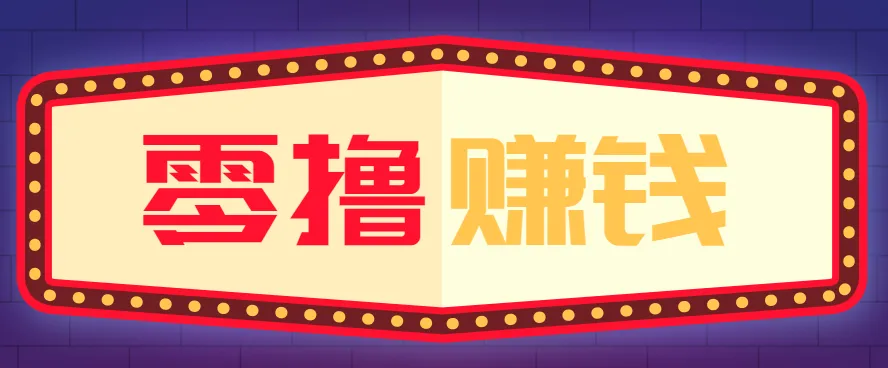全自动托管赚钱项目，一部手机就可以开干，轻松实现日收益50+_学通网创