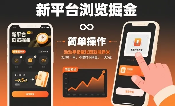 新平台浏览掘金，动动手指截张图就能挣米，2分钟一单，不限时不限量，一天5张【揭秘】_学通网创