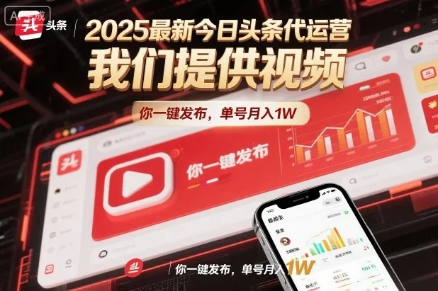 2025最新今日头条代运营，我们提供视频，你一键发布，单号月入1W【揭秘】_学通网创