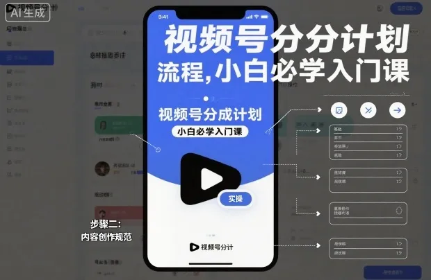 视频号分成计划实操流程，小白必学入门课_学通网创