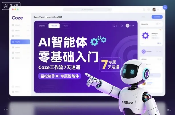 AI智能体零基础入门，Coze工作流7天速通，轻松制作AI专属智能体_学通网创
