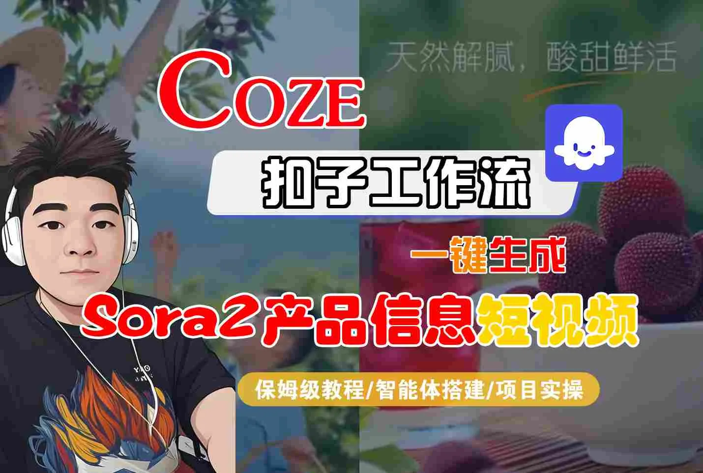 Coze扣子智能体工作流一键生成“SORA2产品信息“短视频，全流程保姆级教学_学通网创