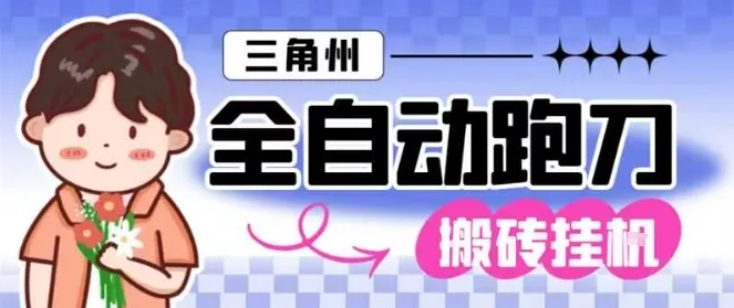 三角洲全自动跑刀挂G玩法矩阵操作单窗口日产一千万哈夫币月收益1W＋【揭秘】_学通网创
