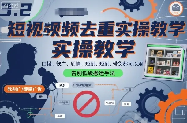 短视频去重实操教学，口播-软广-硬广-剧情-短剧-带货都可以用，告别低级搬运手法_学通网创