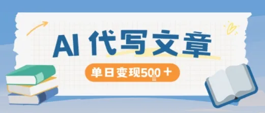 AI代写，写的越多，收益越多，长期稳定单日变现5张_学通网创