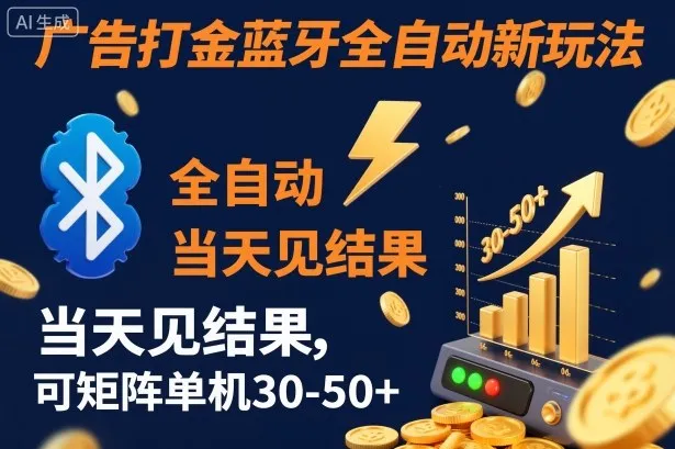【广告打金】蓝牙全自动新玩法，当天见结果，可矩阵单机30-50+【揭秘】_学通网创