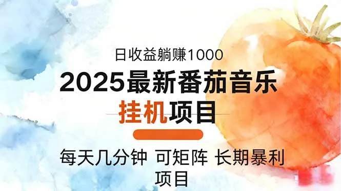 2025年最新番茄音乐人挂机项目,每天几分钟,月入1000+,可矩阵,一台…_学通网创