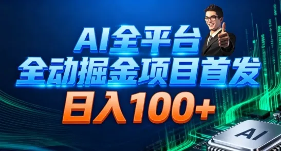 AI全平台自动掘金首发，自动看广告日入100+_学通网创