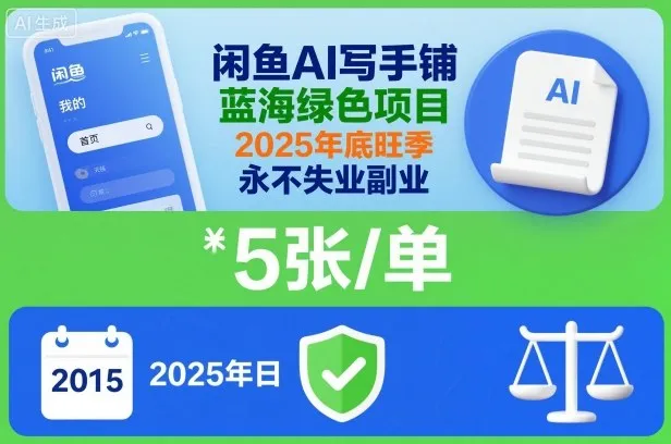 闲鱼AI写手铺，蓝海绿色项目，一单5张，2025年底旺季，永不失业副业_学通网创