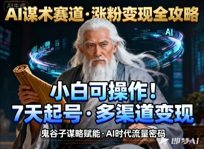 AI谋术赛道，涨粉快速，变现方式多样，小白可操作_学通网创