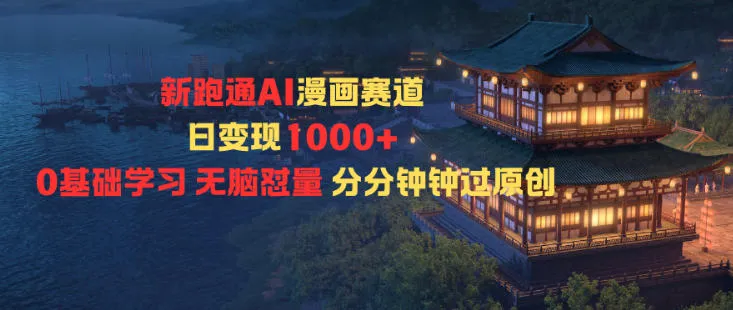新跑通AI漫画赛道日变现1k+0基础学习无脑怼量分分钟钟过原创_学通网创