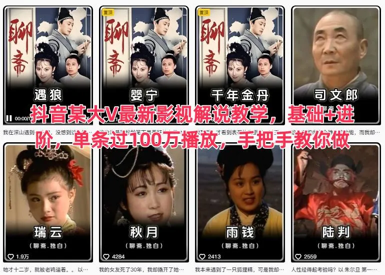 抖音某大V最新影视解说教学，基础+进阶，单条过100万播放，手把手教你做_学通网创
