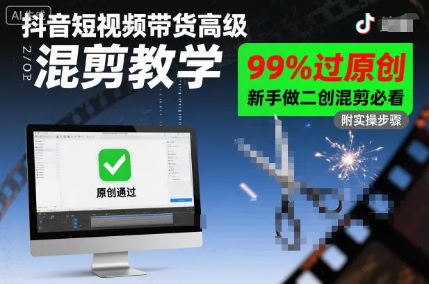 抖音短视频带货高级混剪教学，99%过原创，新手做二创混剪必看_学通网创