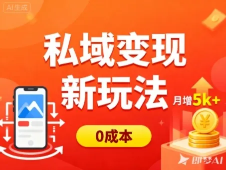 私域变现新玩法，0成本，多端引流，普通人月增收5k+_学通网创