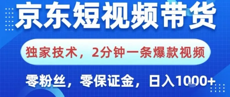 京东短视频带货，独家技术，2分钟一条爆款视频，0粉丝，0保证金，操作简单，日入1k【揭秘】_学通网创