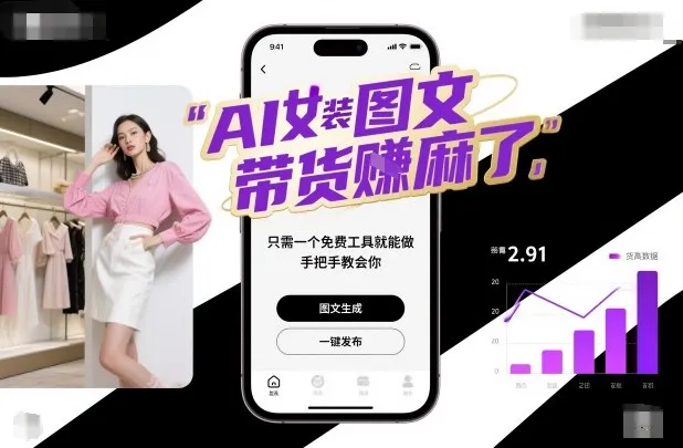 AI女装图文带货賺麻了，只需一个免费工具就能做，手把手教会你！_学通网创