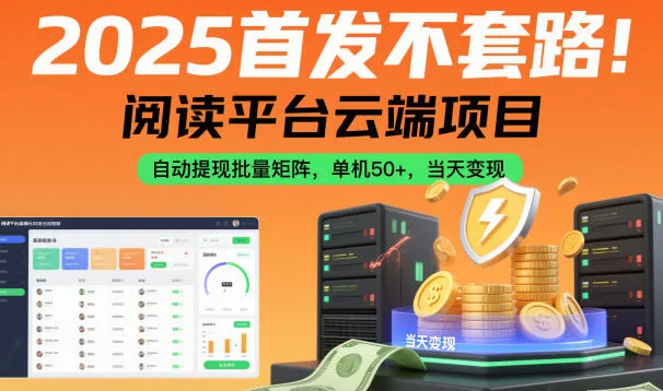 2025首发不套路!阅读平台云端项目,自动提现批量矩阵,单机50+,当天变现【揭秘】_学通网创