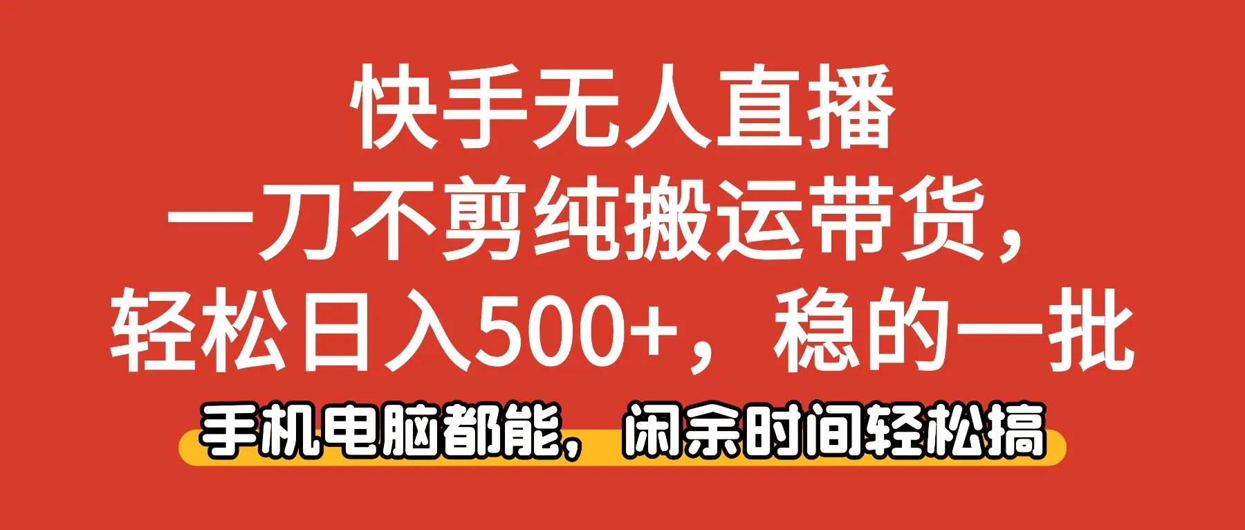 快手无人直播，一刀不剪纯搬运带货轻松日入500+，稳的一批，手机电脑都…_学通网创