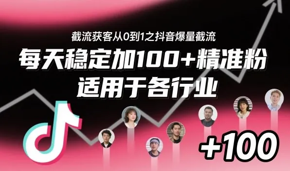 ‌⁢⁡⁤⁡⁡‌‌⁤⁤‍‬‬⁡⁡‍⁢‍⁢⁢‌⁣⁢⁣⁢⁣‬‌‬⁤‌‌⁡‍⁤截流获客从0到1之抖音爆量截流，每天稳定加100+精准粉，适用于各行业 - 学通网创_学通网创