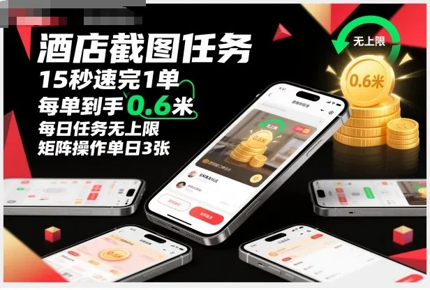 酒店截图任务，15秒速完1单，每单到手0.6米，每日任务无上限，全网首发玩法，矩阵操作单日3张【揭秘】_学通网创