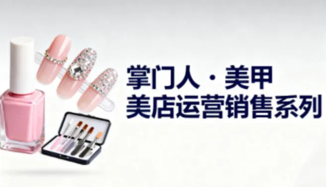 美甲店运营销售系列，助力美甲店老板及从业者提升运营、销售与管理能力_学通网创