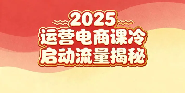 2025小红书运营电商课：新手实战＋冷启动＋流量揭秘_学通网创