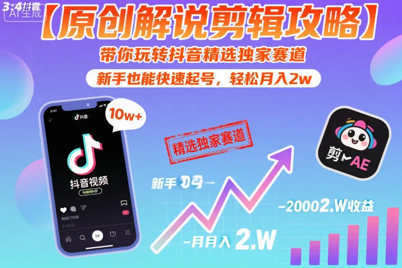 【原创解说剪辑攻略】带你玩转抖音精选独家赛道，新手也能快速起号，轻松月入2w_学通网创