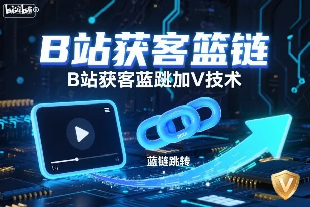 B站获客篮链跳转加V技术，B站获客蓝链跳转技术_学通网创