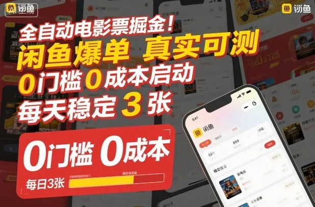 全自动电影票掘金,闲鱼爆单真实可测,0门槛0成本启动,每天稳定3张【揭秘】_学通网创