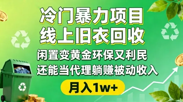 冷门暴力项目，线上旧衣回收，闲置变黄金环保又利民，还能当代理躺賺被动收入，变现+精准引流全流程_学通网创