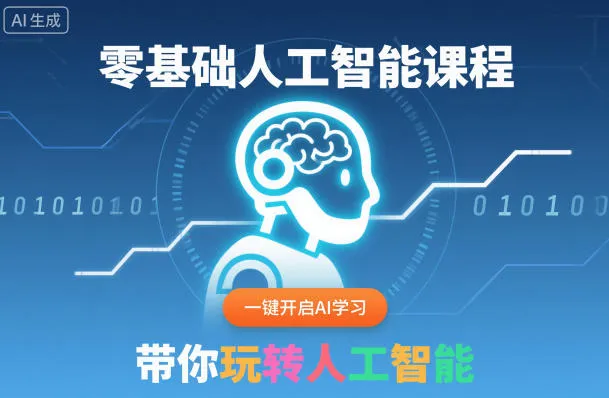 零基础人工智能课程，一键开启AI学习，带你玩转人工智能_学通网创